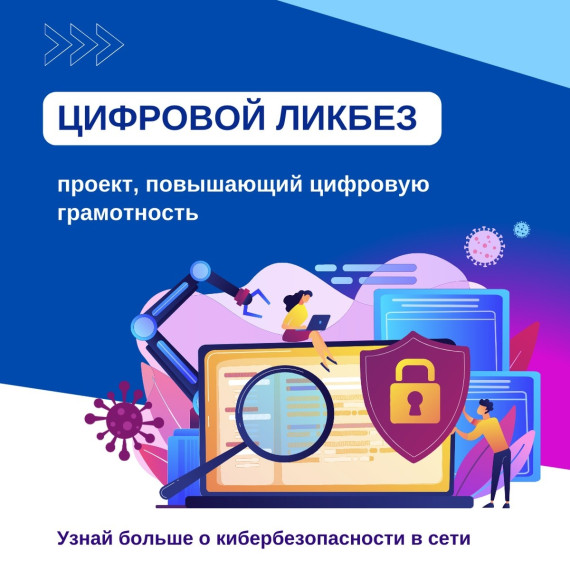 Проект &amp;quot;Цифровой ликбез&amp;quot;.