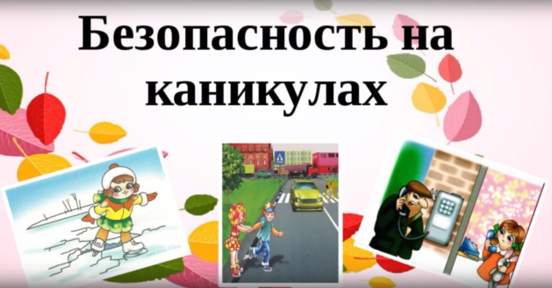 Безопасность на каникулах.