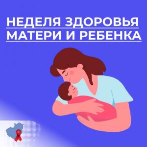 Неделя здоровья матери и ребенка.